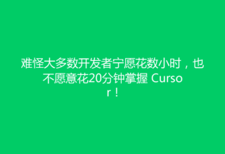 难怪大多数开发者宁愿花数小时，也不愿意花20分钟掌握 Cursor！