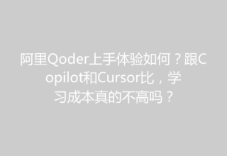 阿里Qoder上手体验如何？跟Copilot和Cursor比，学习成本真的不高吗？