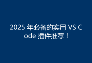 2025 年必备的实用 VS Code 插件推荐！