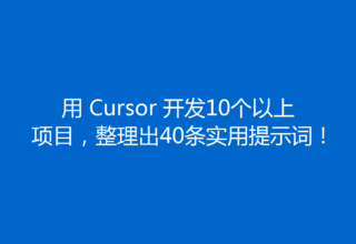 用 Cursor 开发10个以上项目，整理出40条实用提示词！