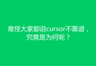 难怪大家都说cursor不靠谱，究竟是为何呢？