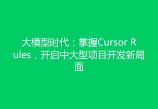 大模型时代：掌握Cursor Rules，开启中大型项目开发新局面