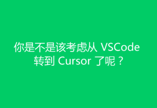 你是不是该考虑从 VSCode 转到 Cursor 了呢？