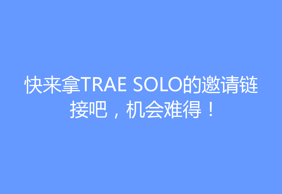 快来拿TRAE SOLO的邀请链接吧，机会难得！