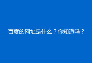 百度的网址是什么？你知道吗？