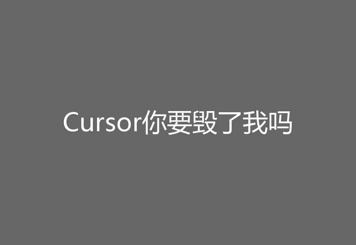 Cursor你要毁了我吗