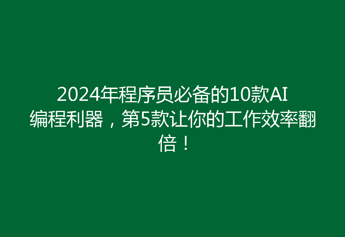 2024年程序员必备的10款AI编程利器，第5款让你的工作效率翻倍！