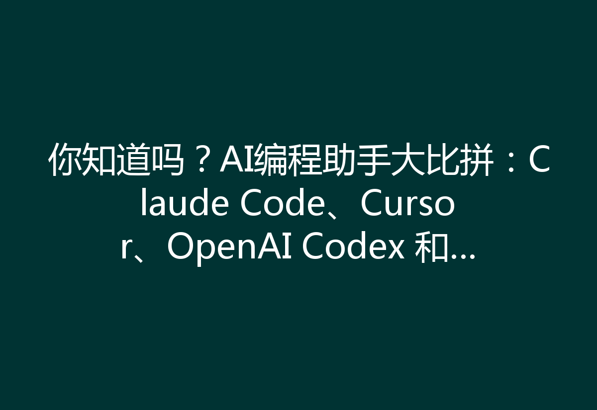 你知道吗？AI编程助手大比拼：Claude Code、Cursor、OpenAI Codex 和 Gemini，哪个才是提升你开发效率的最佳伙伴？