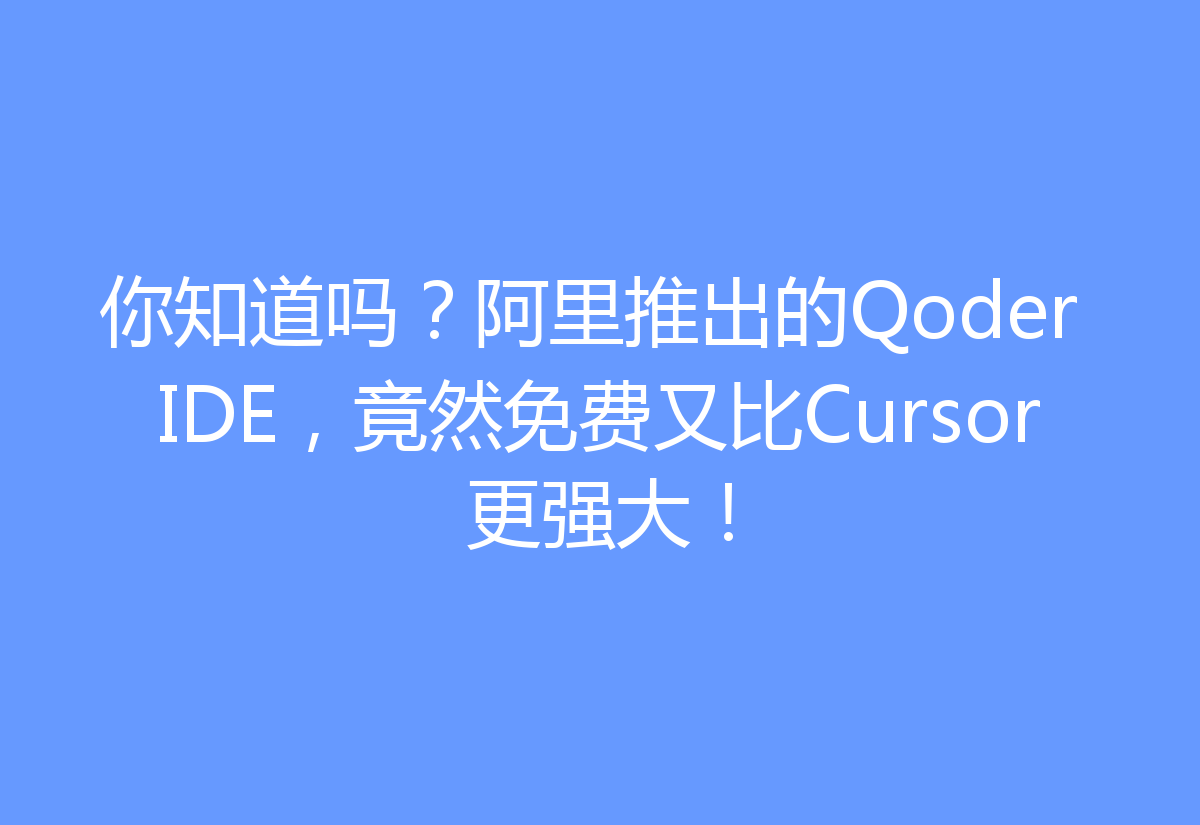 你知道吗？阿里推出的Qoder IDE，竟然免费又比Cursor更强大！