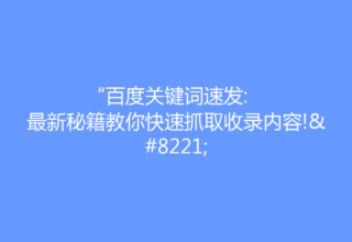 “百度关键词速发: 最新秘籍教你快速抓取收录内容!”