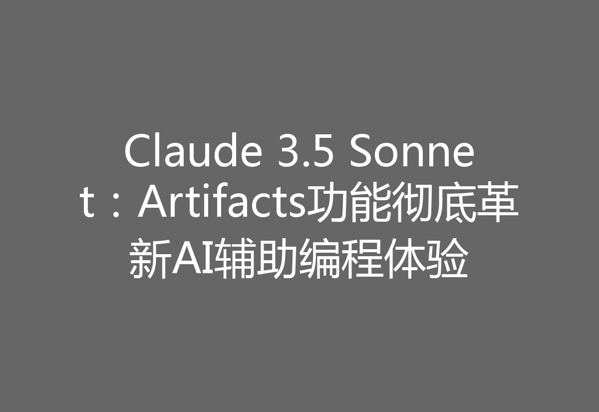 Claude 3.5 Sonnet:Artifacts功能彻底革新AI辅助编程体验