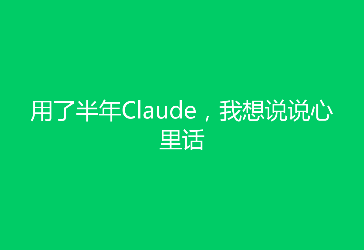 用了半年Claude，我想说说心里话