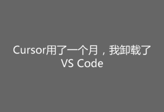 Cursor用了一个月，我卸载了VS Code