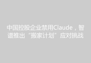 中国控股企业禁用Claude，智谱推出“搬家计划”应对挑战