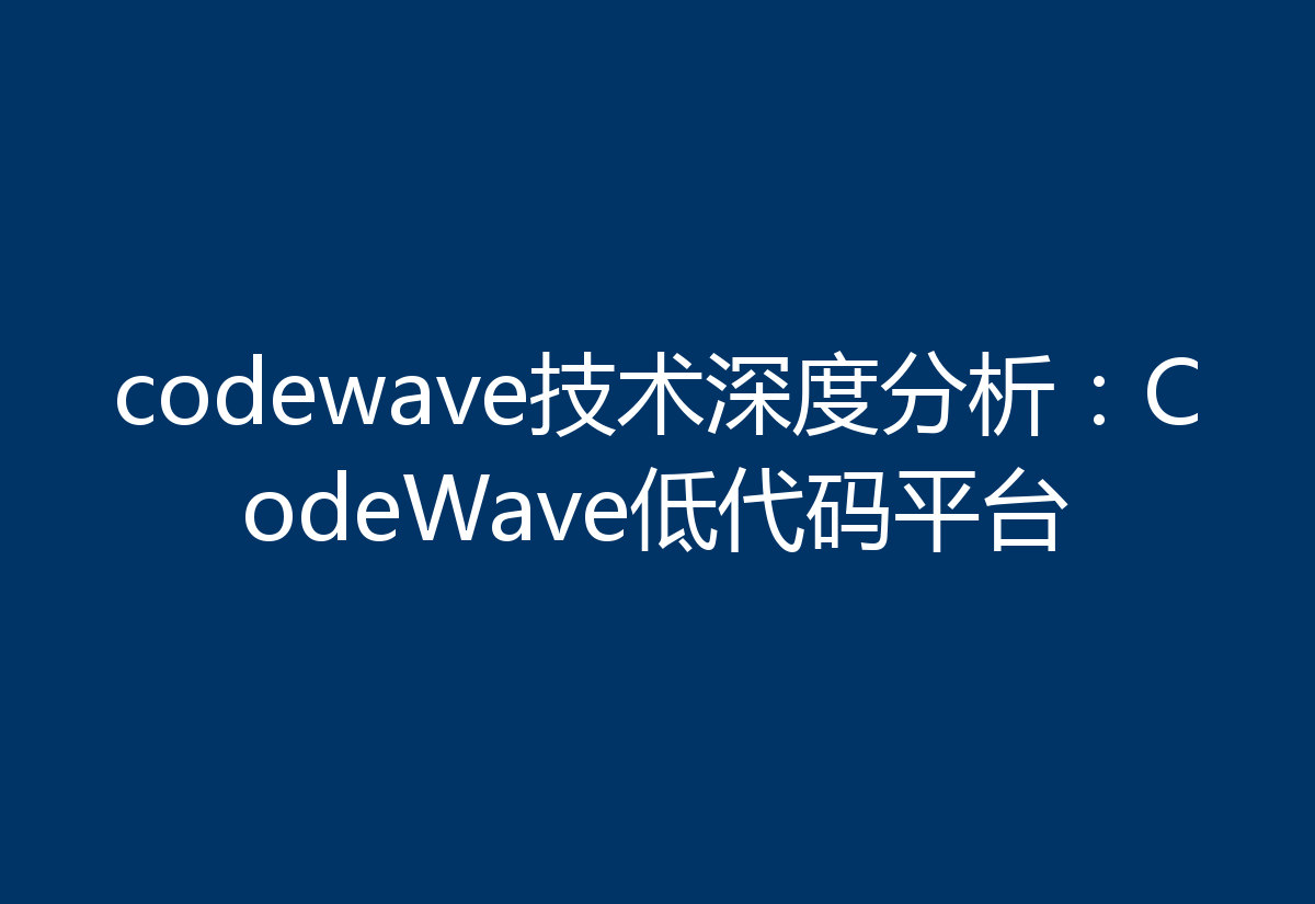 codewave技术深度分析：CodeWave低代码平台