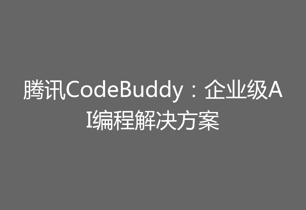 腾讯CodeBuddy：企业级AI编程解决方案