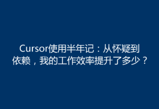 Cursor使用半年记：从怀疑到依赖，我的工作效率提升了多少？