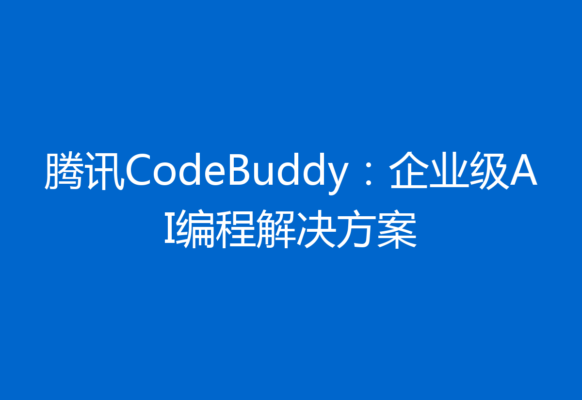 腾讯CodeBuddy：企业级AI编程解决方案