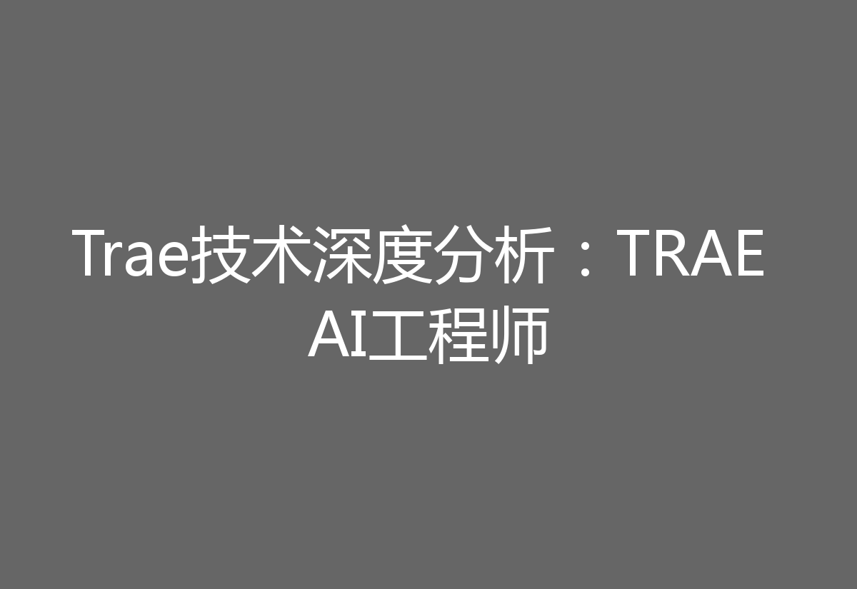 Trae技术深度分析:TRAE AI工程师