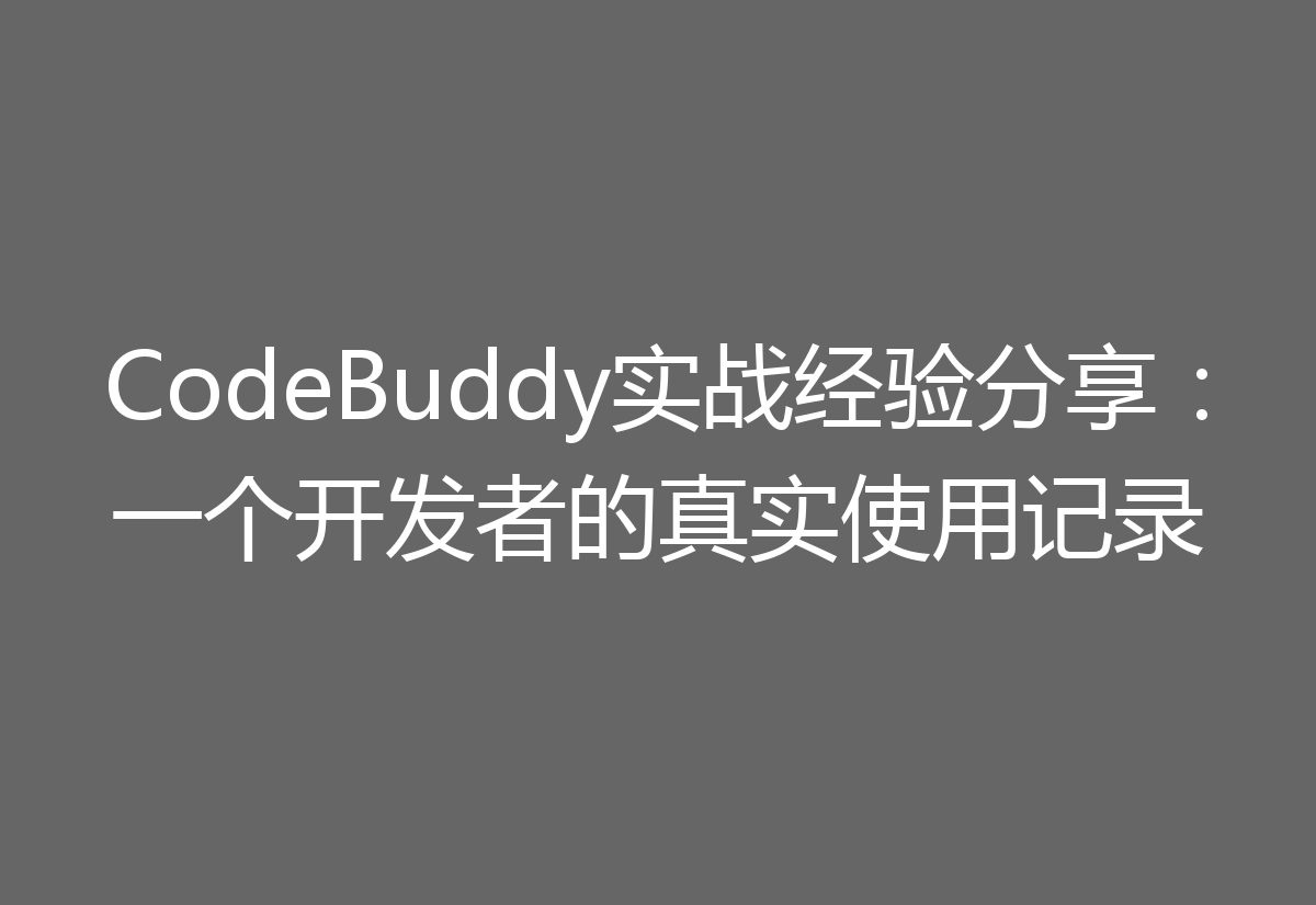 CodeBuddy实战经验分享：一个开发者的真实使用记录