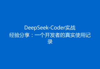 DeepSeek-Coder实战经验分享：一个开发者的真实使用记录