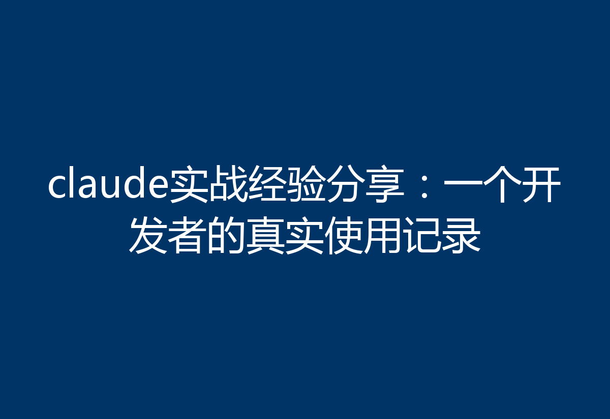 claude实战经验分享：一个开发者的真实使用记录