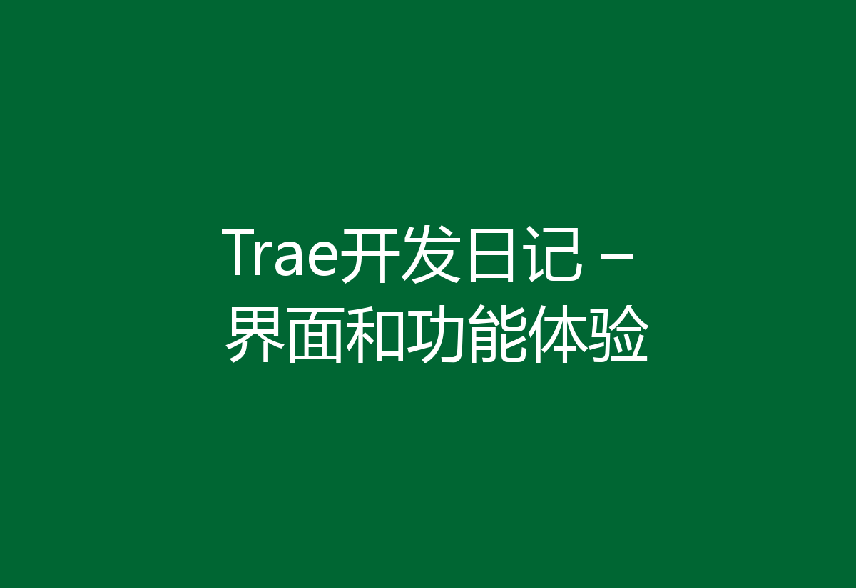 Trae开发日记 – 界面和功能体验