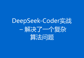 DeepSeek-Coder实战 – 解决了一个复杂算法问题