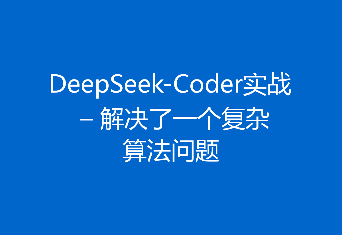 DeepSeek-Coder实战 – 解决了一个复杂算法问题