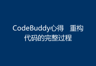 CodeBuddy心得   重构代码的完整过程