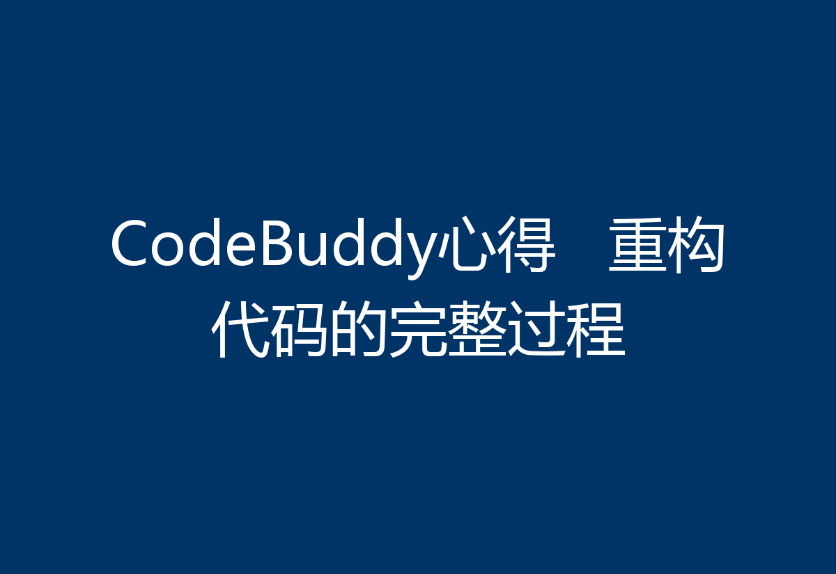 CodeBuddy心得 重构代码的完整过程