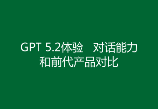 GPT 5.2体验   对话能力和前代产品对比