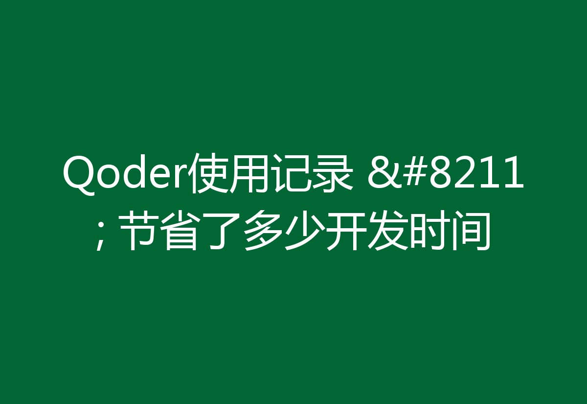 Qoder使用记录 – 节省了多少开发时间