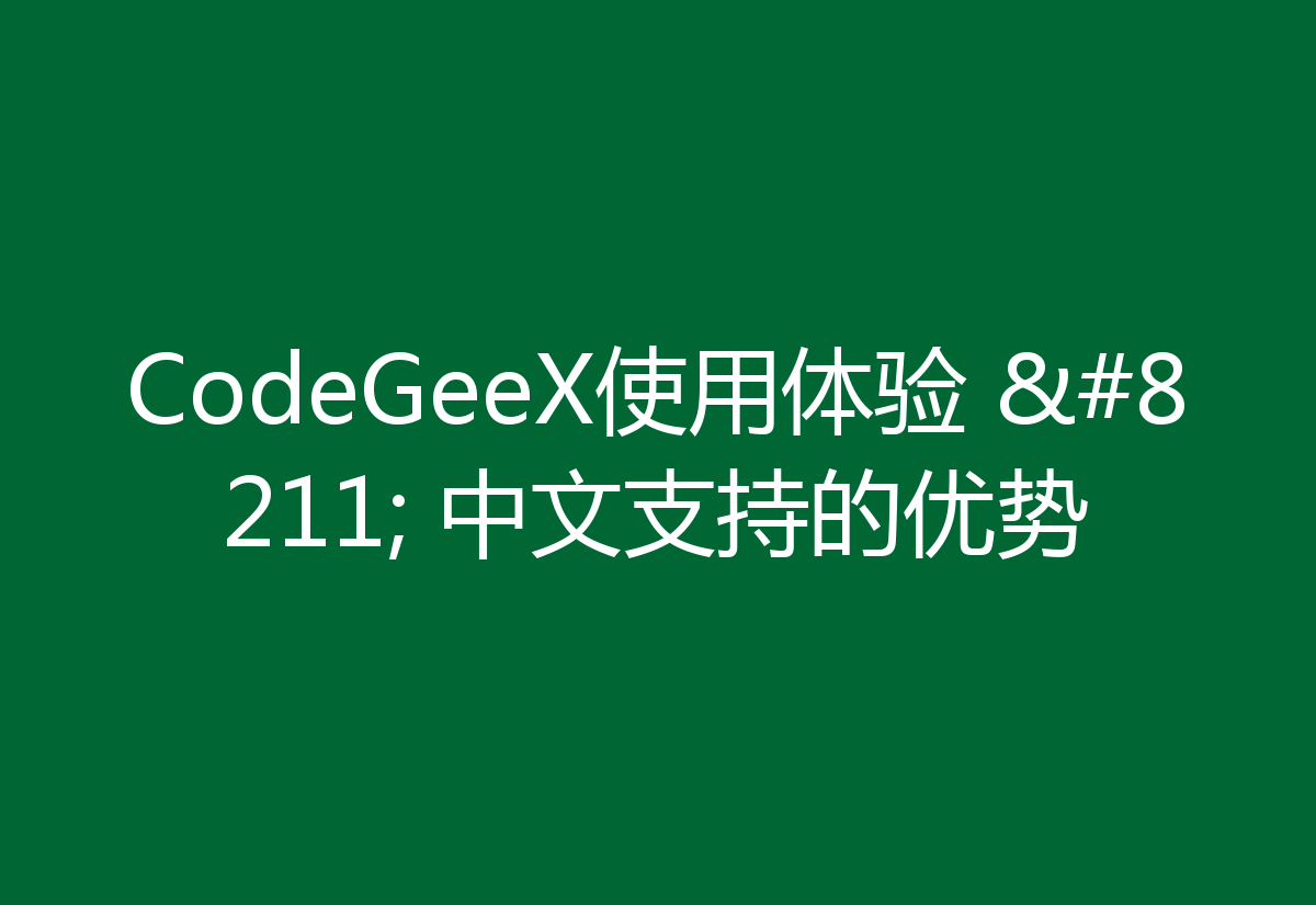CodeGeeX使用体验 – 中文支持的优势