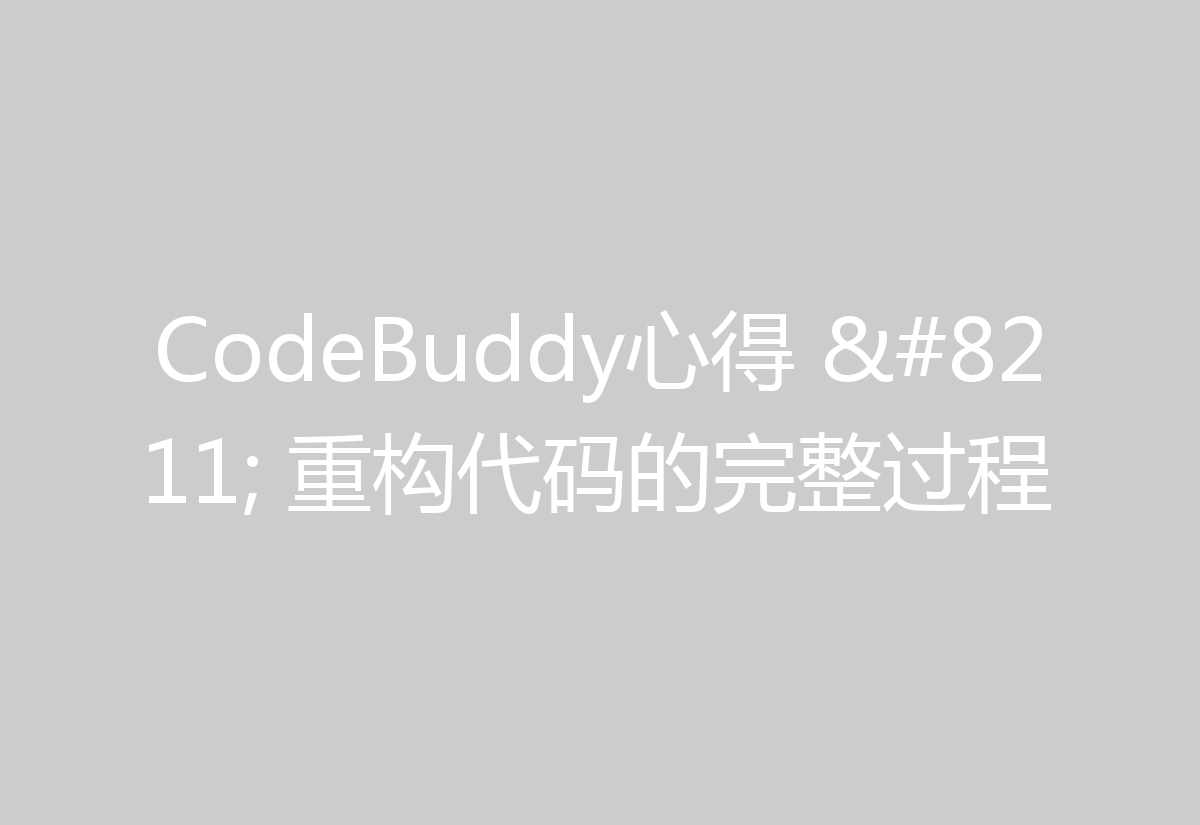 CodeBuddy心得 – 重构代码的完整过程