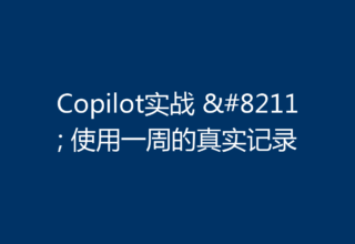 Copilot实战 – 使用一周的真实记录