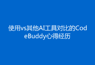使用vs其他AI工具对比的CodeBuddy心得经历