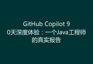 GitHub Copilot 90天深度体验：一个Java工程师的真实报告