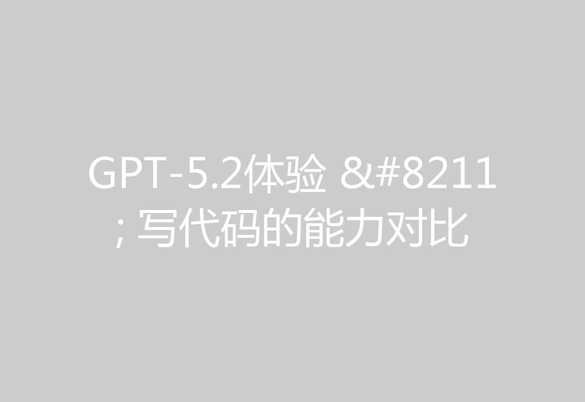 GPT-5.2体验 – 写代码的能力对比