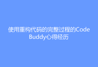 使用重构代码的完整过程的CodeBuddy心得经历