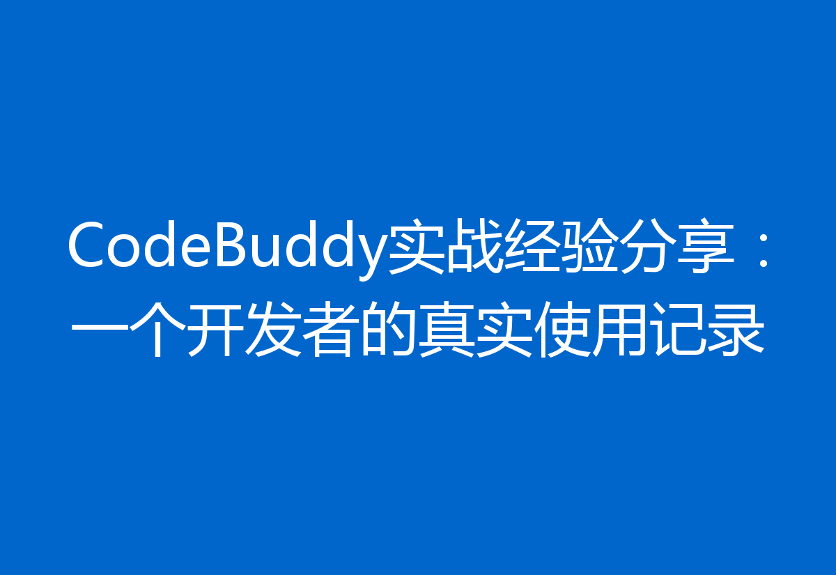 CodeBuddy实战经验分享：一个开发者的真实使用记录
