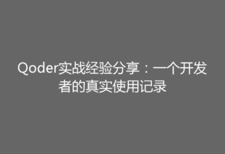 Qoder实战经验分享：一个开发者的真实使用记录