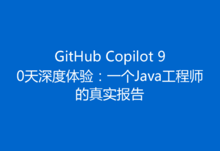 GitHub Copilot 90天深度体验：一个Java工程师的真实报告