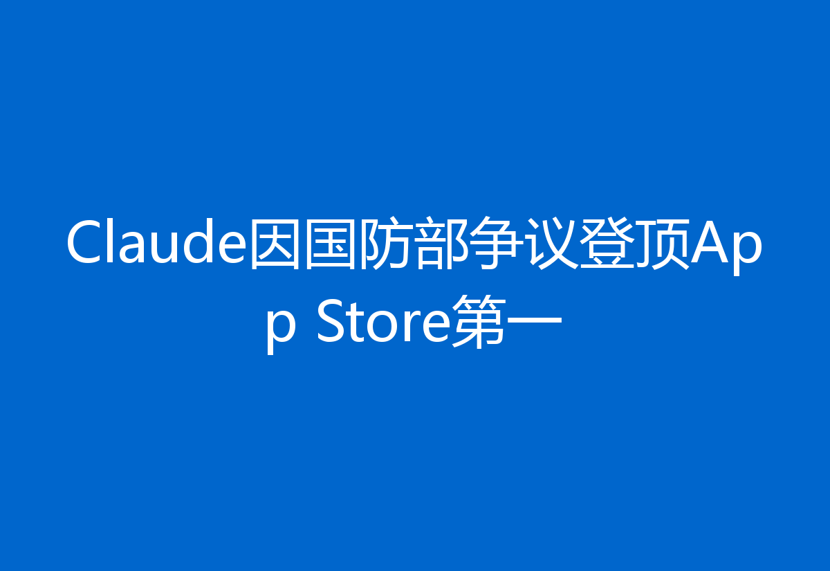 Claude因国防部争议登顶App Store第一