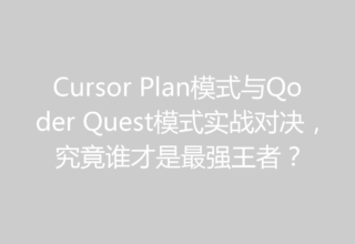 Cursor Plan模式与Qoder Quest模式实战对决，究竟谁才是最强王者？