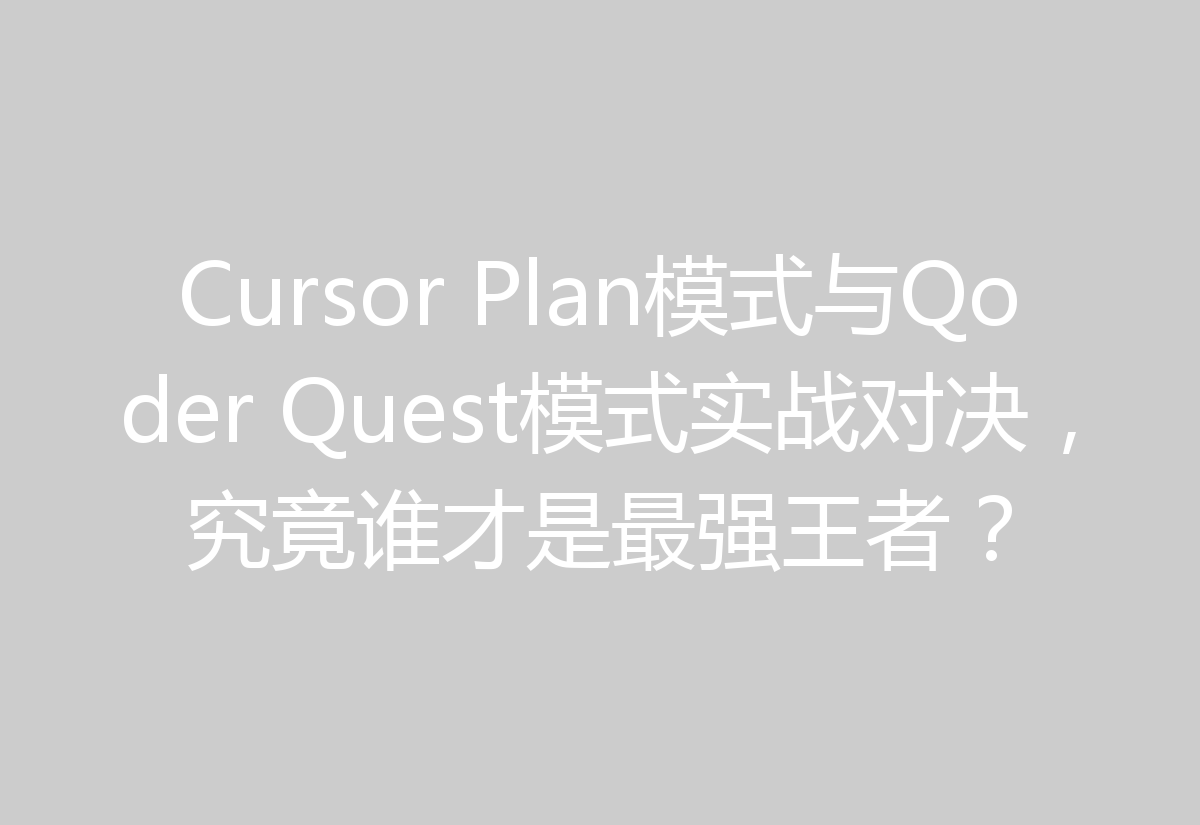 Cursor Plan模式与Qoder Quest模式实战对决，究竟谁才是最强王者？