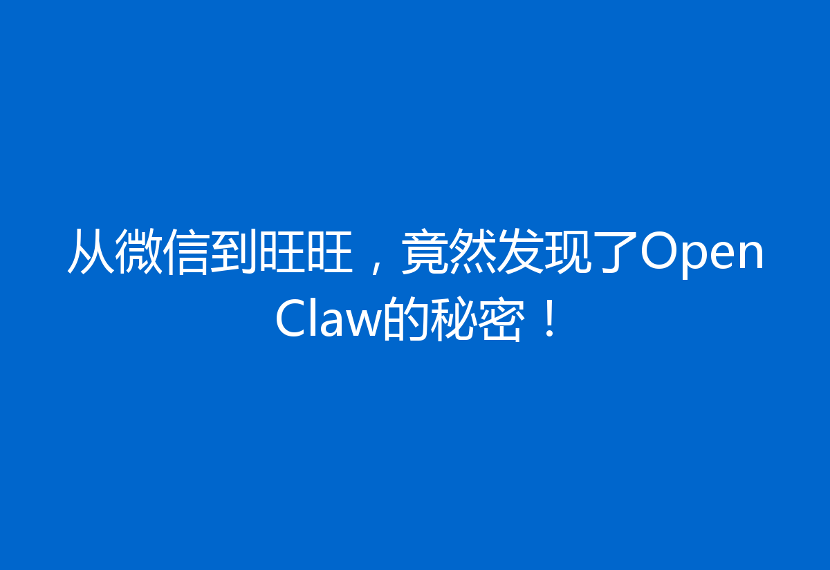 从微信到旺旺，竟然发现了OpenClaw的秘密！