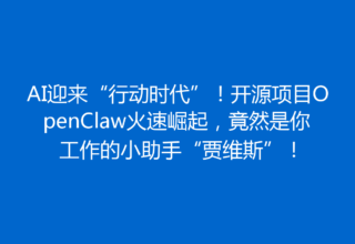 AI迎来“行动时代”！开源项目OpenClaw火速崛起，竟然是你工作的小助手“贾维斯”！