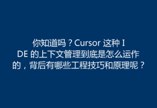 你知道吗？Cursor 这种 IDE 的上下文管理到底是怎么运作的，背后有哪些工程技巧和原理呢？