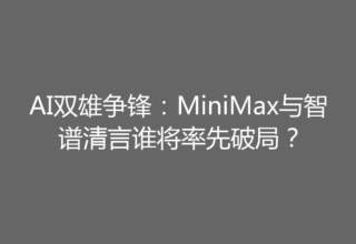AI双雄争锋：MiniMax与智谱清言谁将率先破局？